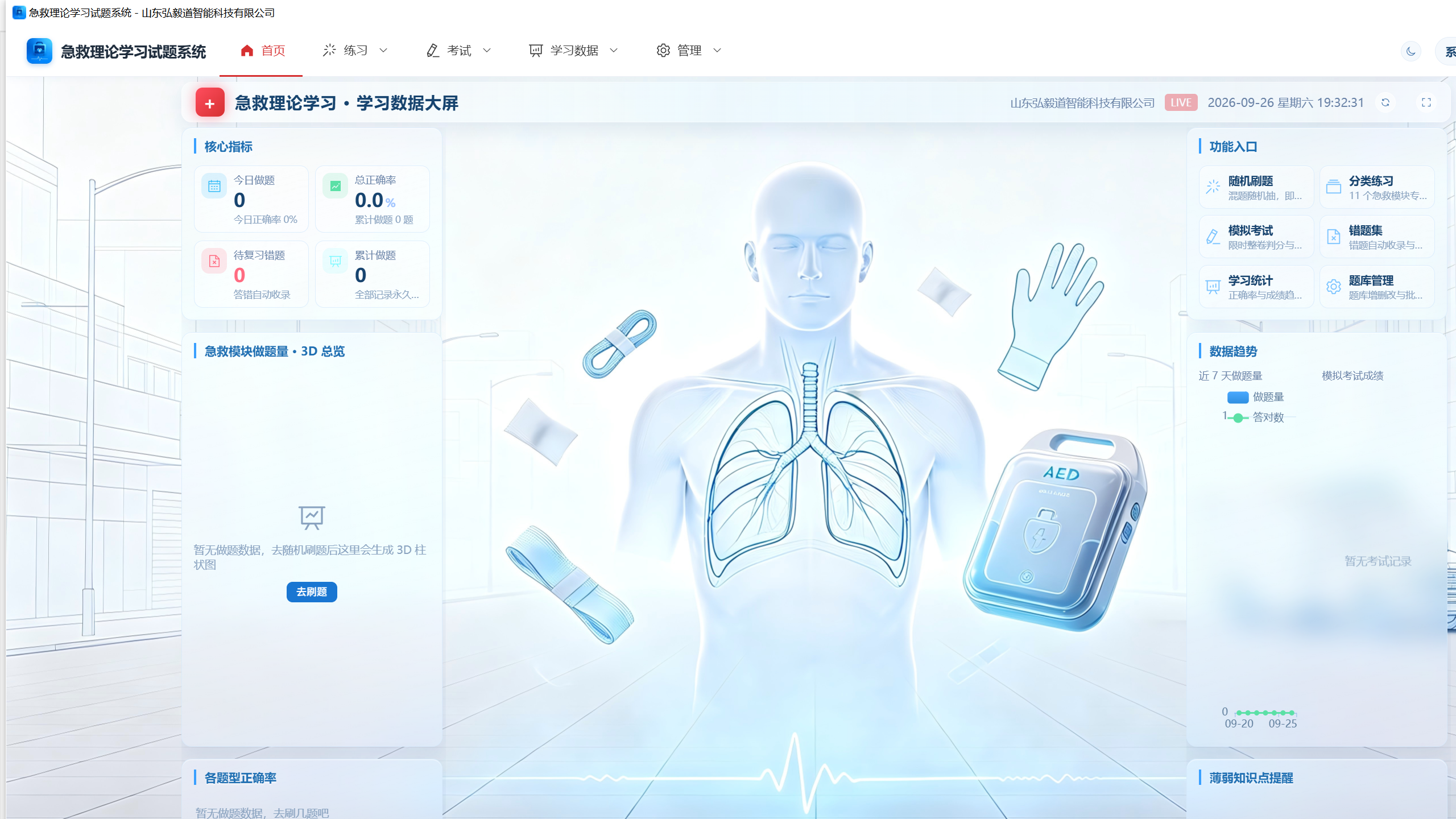 急救理论学习试题系统